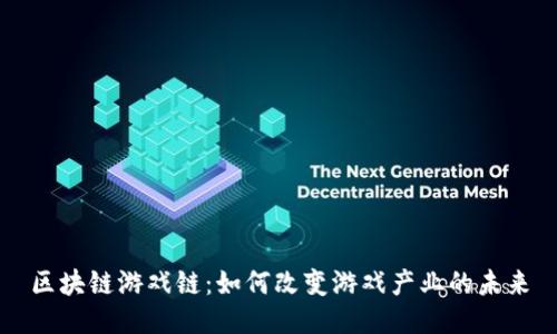 区块链游戏链：如何改变游戏产业的未来