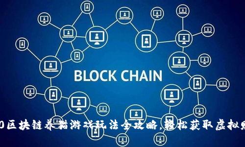 360区块链养猫游戏玩法全攻略，轻松获取虚拟财富