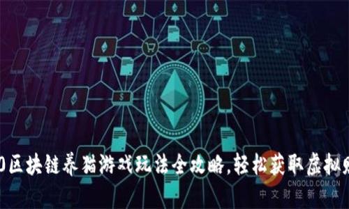360区块链养猫游戏玩法全攻略，轻松获取虚拟财富