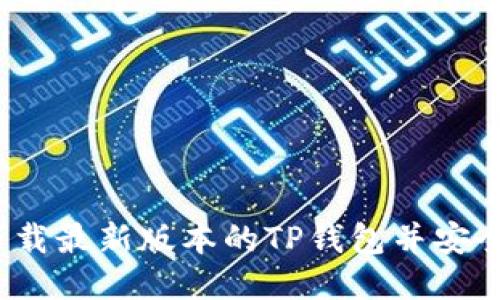如何下载最新版本的TP钱包并安全使用？