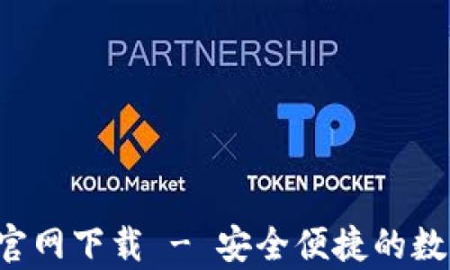 
TP钱包App安卓官网下载 - 安全便捷的数字资产管理工具