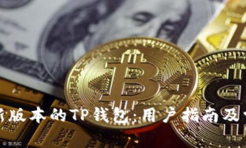 如何下载最新版本的TP钱包：用户指南及常见问题解答