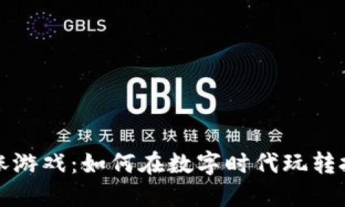 区块链买涨游戏：如何在数字时代玩转投资新趋势