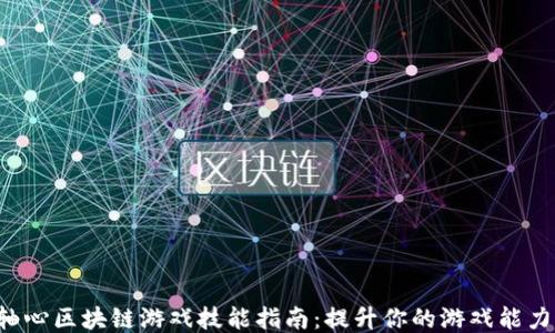 
轴心区块链游戏技能指南：提升你的游戏能力！