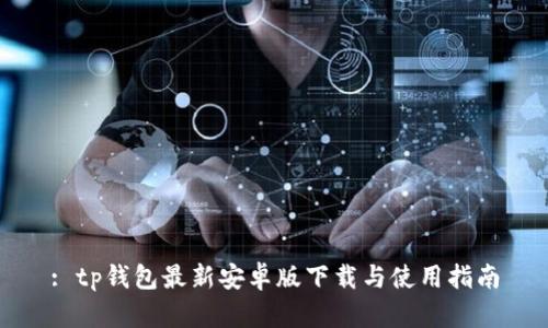 : tp钱包最新安卓版下载与使用指南