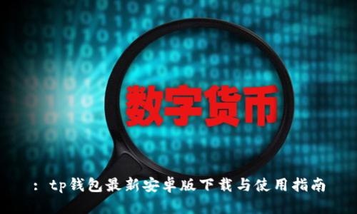 : tp钱包最新安卓版下载与使用指南