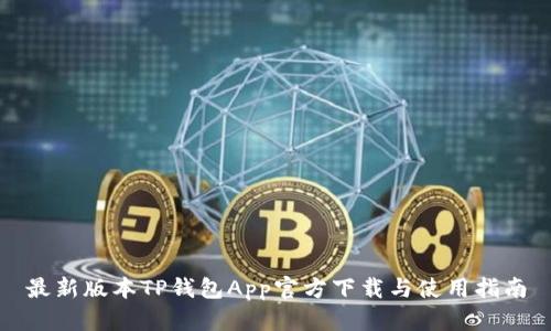 最新版本TP钱包App官方下载与使用指南