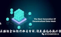 思考一个且的2023年中国区块链金融银行排名分析