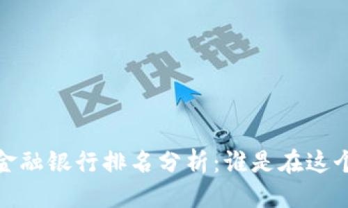 思考一个且的

2023年中国区块链金融银行排名分析：谁是在这个新兴领域的领跑者？