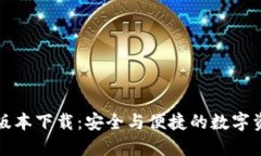TP钱包官方最新版本下载：安全与便捷的数字资产