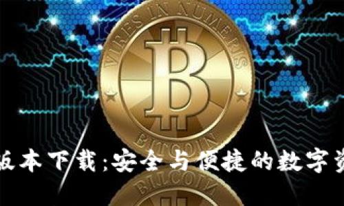TP钱包官方最新版本下载：安全与便捷的数字资产管理解决方案