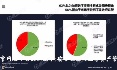 tp钱包官网版下载最新版本：安全便捷的数字资产管理工具