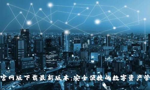 tp钱包官网版下载最新版本：安全便捷的数字资产管理工具