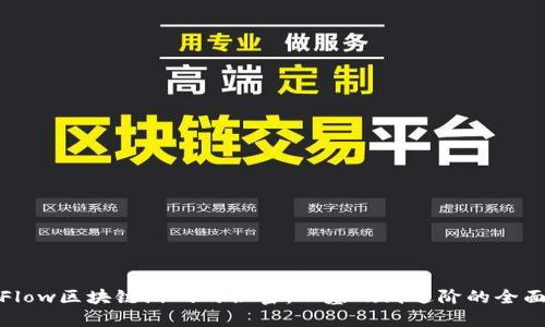 破解Flow区块链游戏的秘密：从基础到进阶的全面指南