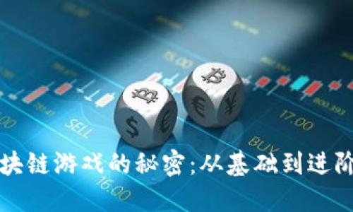 破解Flow区块链游戏的秘密：从基础到进阶的全面指南