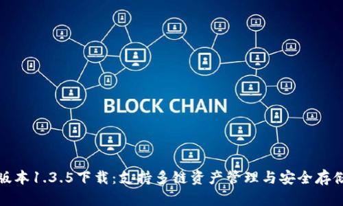 TP钱包最新版本1.3.5下载：支持多链资产管理与安全存储的最佳选择