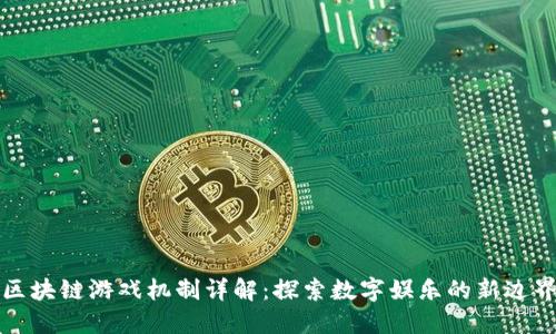 区块链游戏机制详解：探索数字娱乐的新边界