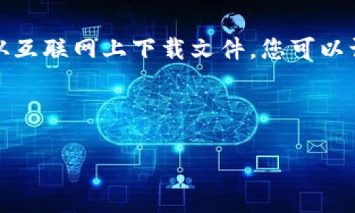 注意：由于我无法提供特定应用的下载链接或直接从互联网上下载文件，您可以访问应用程序的官方网站或相关应用商店进行下载。

---

TP钱包app下载：轻松管理你的数字资产