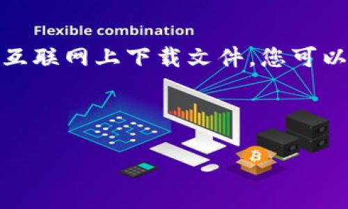 注意：由于我无法提供特定应用的下载链接或直接从互联网上下载文件，您可以访问应用程序的官方网站或相关应用商店进行下载。

---

TP钱包app下载：轻松管理你的数字资产