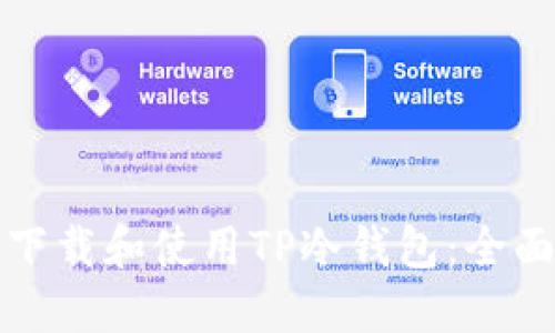 如何下载和使用TP冷钱包：全面指南