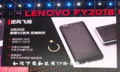如何下载和使用TP冷钱包：全面指南