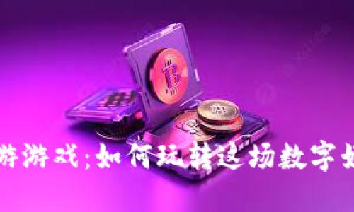 区块链乐游游戏：如何玩转这场数字娱乐新风潮