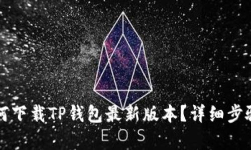 小米手机用户如何下载TP钱包最新版本?详细步骤与更新内容解析
