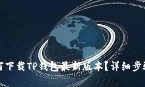 小米手机用户如何下载TP钱包最新版本？详细步骤与更新内容解析