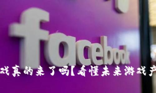 区块链游戏真的来了吗？看懂未来游戏产业的趋势