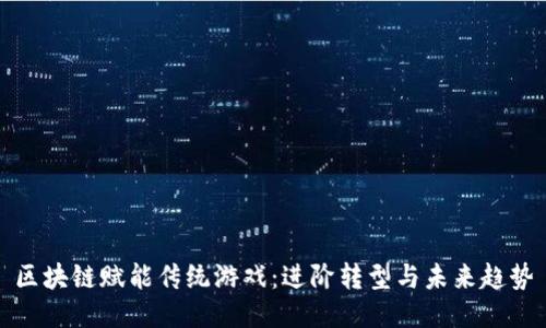 区块链赋能传统游戏：进阶转型与未来趋势