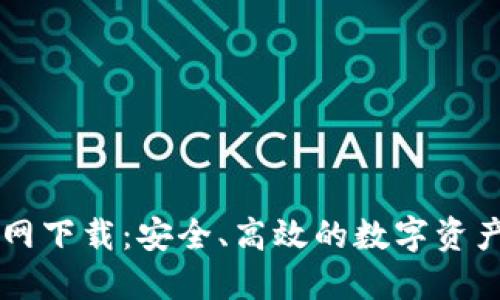 TP钱包官网下载：安全、高效的数字资产管理平台