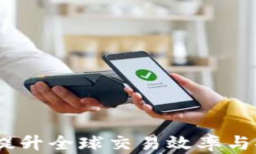 
跨境金融区块链上链：提升全球交易效率与安全性的创新解决方案