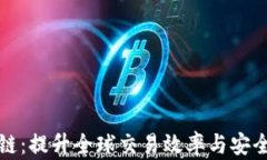 跨境金融区块链上链：提升全球交易效率与安全