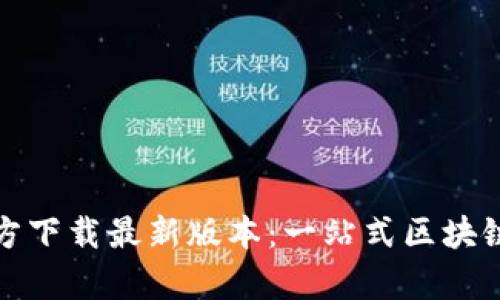 TP钱包安卓官方下载最新版本：一站式区块链资产管理工具