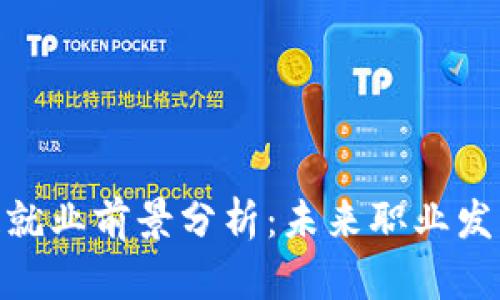 金融区块链就业前景分析：未来职业发展的新机遇