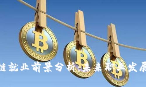 金融区块链就业前景分析：未来职业发展的新机遇