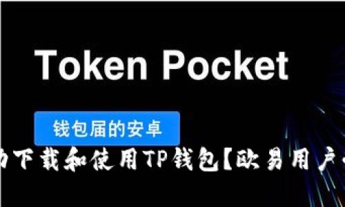 如何成功下载和使用TP钱包？欧易用户必看指南