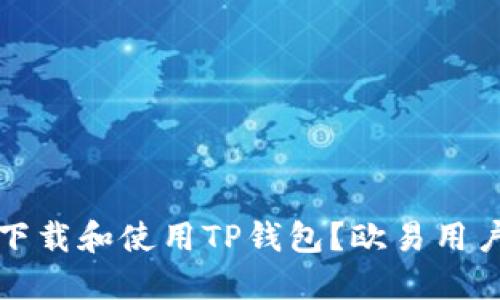 如何成功下载和使用TP钱包？欧易用户必看指南