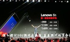 ### 深入探讨SGU游戏区块链：未来游戏的革命性变