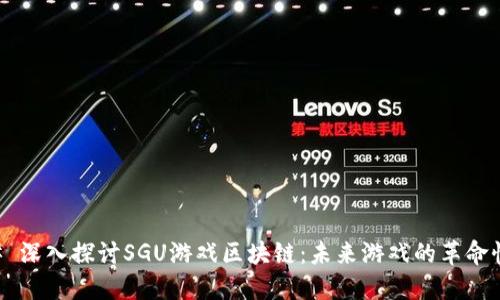 ### 深入探讨SGU游戏区块链：未来游戏的革命性变革