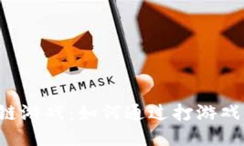 区块链游戏：如何通过打游戏赚钱？