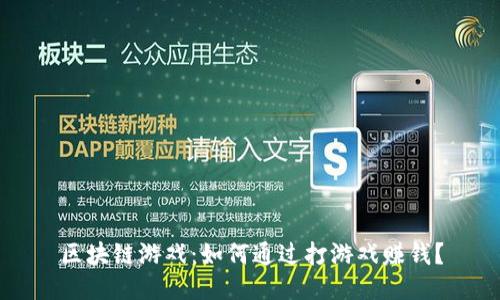 区块链游戏：如何通过打游戏赚钱？