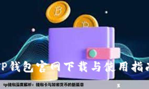 TP钱包官网下载与使用指南