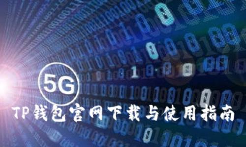 TP钱包官网下载与使用指南