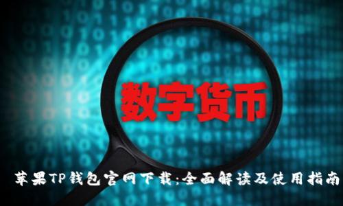  苹果TP钱包官网下载：全面解读及使用指南