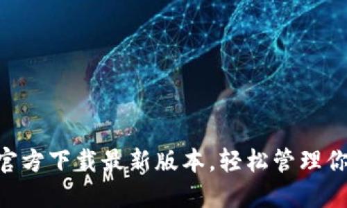TP钱包APP官方下载最新版本，轻松管理你的数字资产