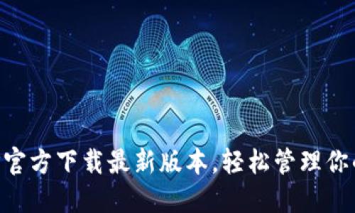 TP钱包APP官方下载最新版本，轻松管理你的数字资产