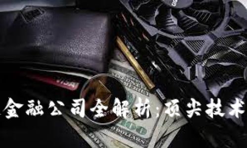 中国区块链金融公司全解析：顶尖技术与行业现状