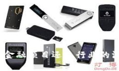 区块链：金融项目还是行业的深度探讨