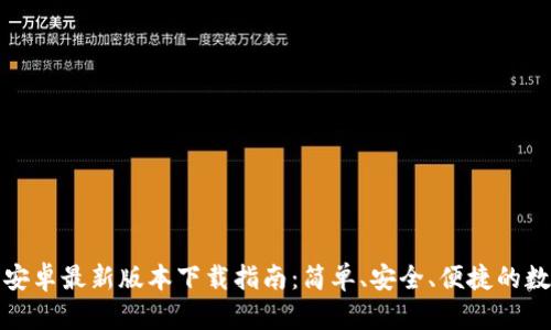 TP钱包官方安卓最新版本下载指南：简单、安全、便捷的数字资产管理